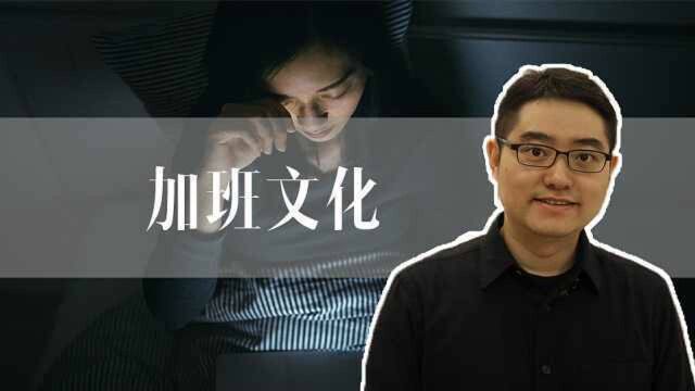 清华社会学教授谈“996加班文化\