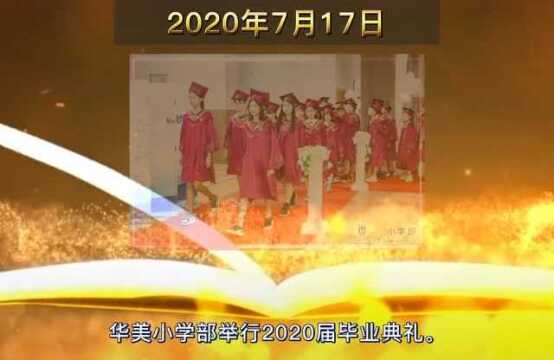 华美风采 | 跨过2020,一起领航我们的2021