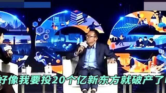 俞敏洪:跟好未来“比拼”研发!俞敏洪开玩笑:要投20亿,新东方就破产了 !