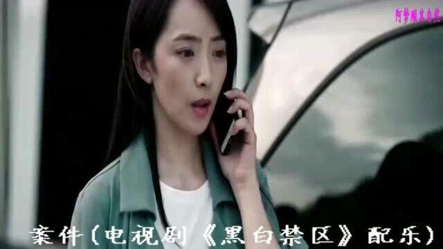 案件(电视剧《黑白禁区》配乐)