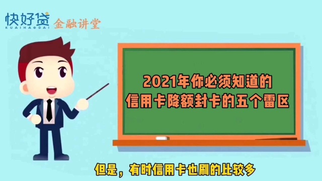 2021年你必须知道的信用卡降额封卡的五个雷区