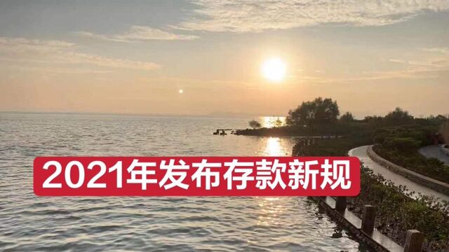 存款利息被“叫停”!2021年央行发布存款新规,涉及每一位储户!