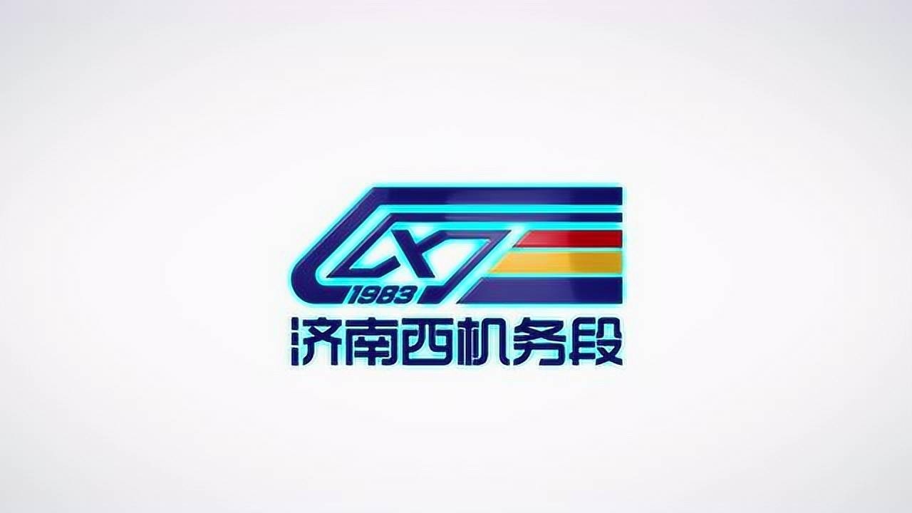 济南西机务段logo#旅行vlog