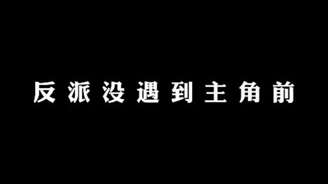 当反派没遇到主角的时候会有多放肆!看完之后你就知道变化有多大了!