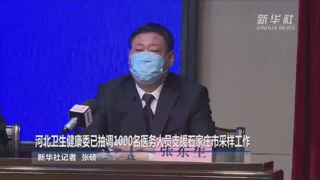 河北卫生健康委已抽调1000名医务人员支援石家庄市采样工作