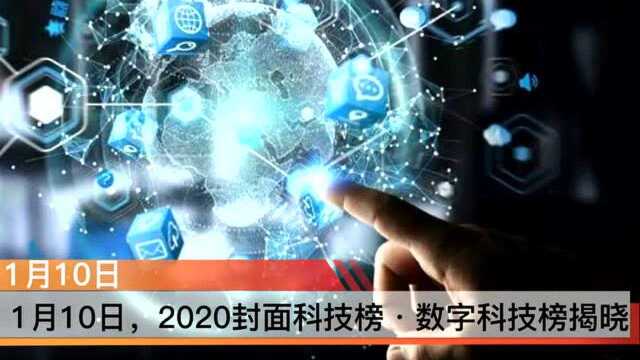 2020封面科技榜ⷮŠ数字科技榜:监管与改革并举,数字金融迎来新发展