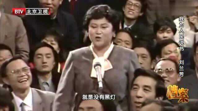 1988年,刘兰芳登上春晚舞台,表演结束后的她竟如此孤单!