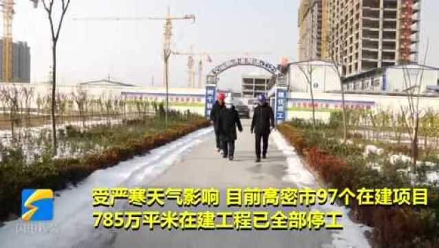 32秒丨迎战寒潮 高密97个在建项目全部停工 做好工地防疫、防火、防一氧化碳中毒工作