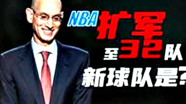 NBA球队将增至32只球队?5座城市争夺两个名额,哪里最有可能?