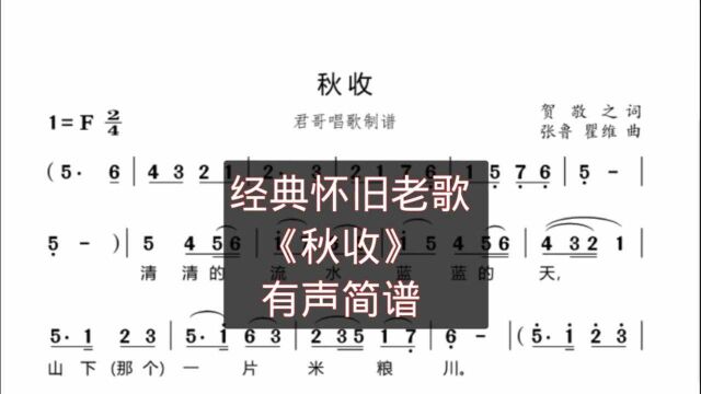 君哥带你轻松学简谱《秋收》,清清的流水蓝蓝的他,非常经典好听