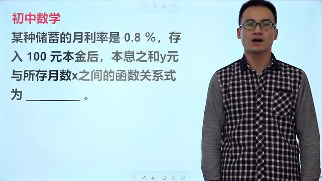 已知某种储蓄的月利率是0.8%,存入100元本金,求函数关系