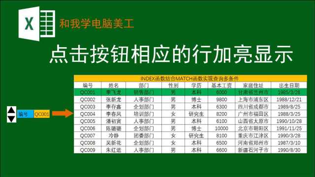 点击上下箭头相对应的行加亮显示,如何实现呢?只需一分钟搞定