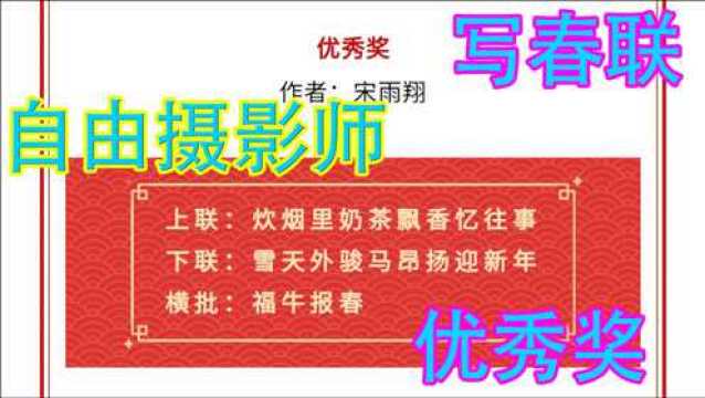 自由摄影师参加锡盟书法家协会和民盛购物中心的对联比赛获得优秀奖