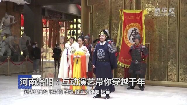 河南洛阳:互动演艺带你穿越千年