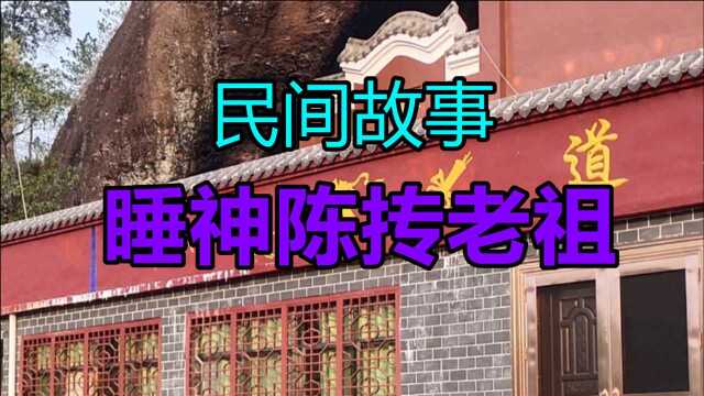 民间故事:《睡神陈抟老祖》他是道教的重要人物