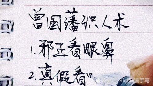 曾国藩识人术，建议收藏！