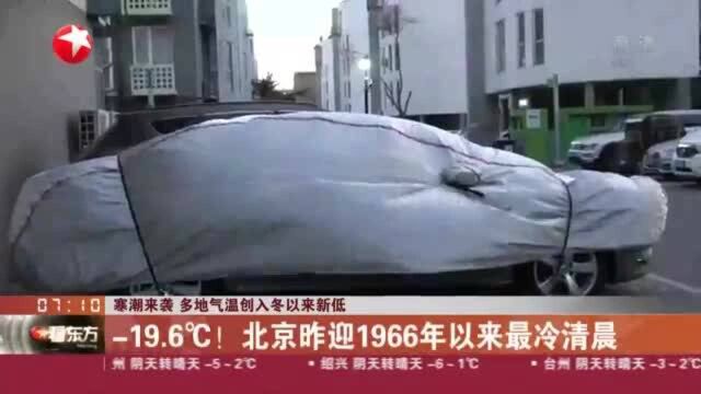 寒潮来袭 多低气温创入冬以来新低:19.6℃! 北京昨迎1966年以来最冷清晨