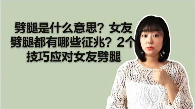 劈腿是什么意思?女友劈腿都有哪些征兆?2个技巧应对女友劈腿