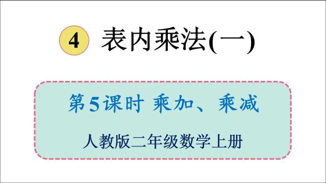 人教版数学二上 第四单元 5.乘加、乘减