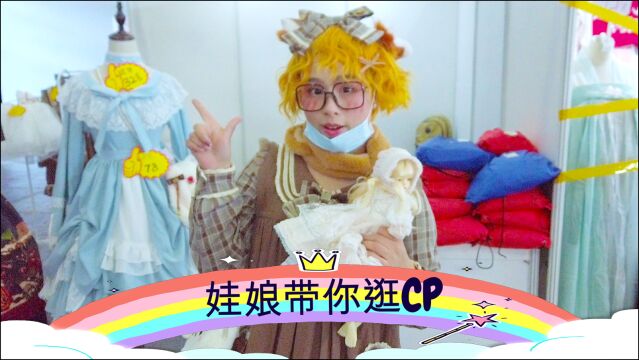 生活vlog:娃娘带你逛上海cp漫展