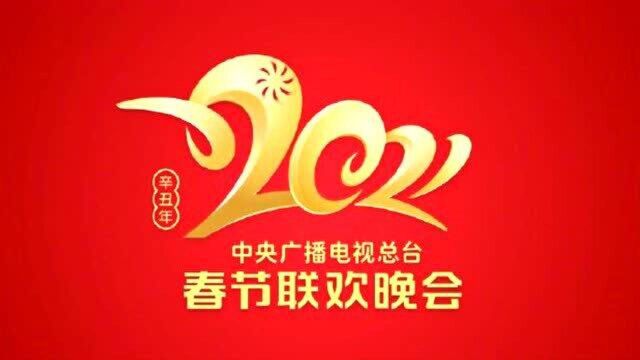 春晚Logo官宣!《2021年春节联欢晚会》直播倒计时30天