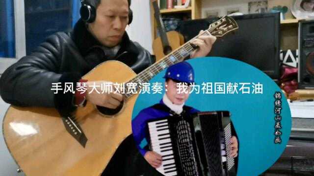 手风琴大师刘宽演奏:我为祖国献石油