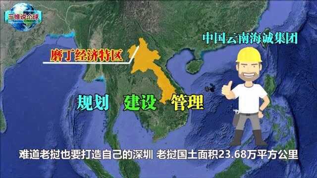 中国租用磨丁90年,全力打造新经济特区,将成为老挝版“深圳”