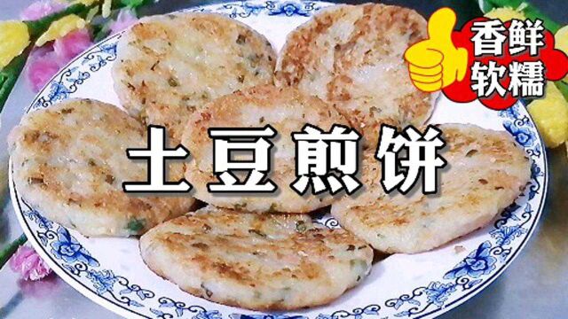 土豆新吃法,做成土豆煎饼,软糯开胃,好吃停不下来