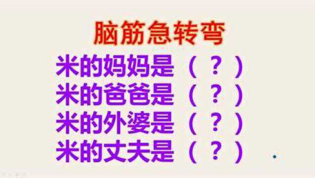 脑筋急转弯:米的爸爸,妈妈,外婆,和丈夫分别是谁