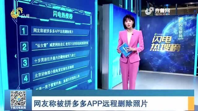 啥情况?网友称被拼多多APP远程删除照片 官方:可赔30元代金券