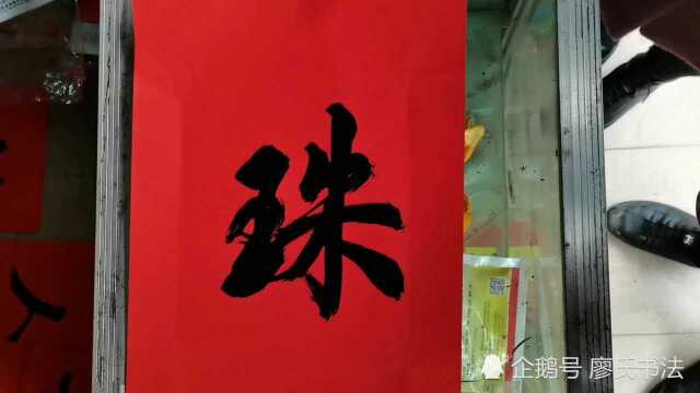 廖氏书法欣赏,婚庆常用对联,13字超大对联书法欣赏