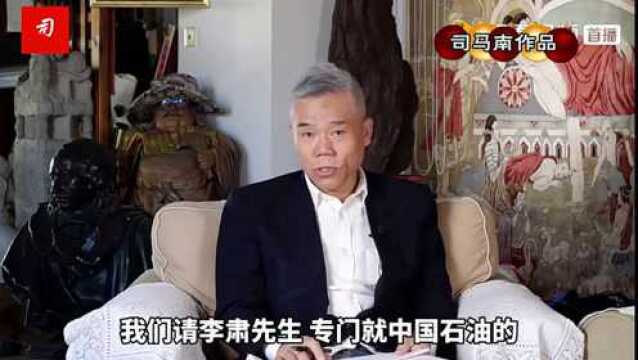 司马南对话李肃李德生院士开启中国石油倍增计划