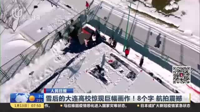 人民日报:雪后的大连高校惊现巨幅画作!8个字 航拍震撼