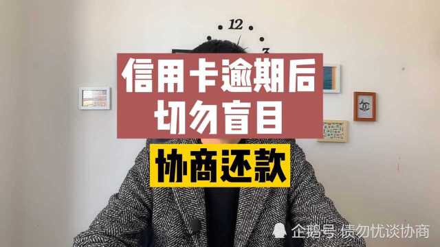 信用卡逾期后,切勿盲目协商分期还款!