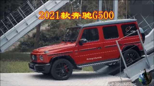 2021款奔驰G500