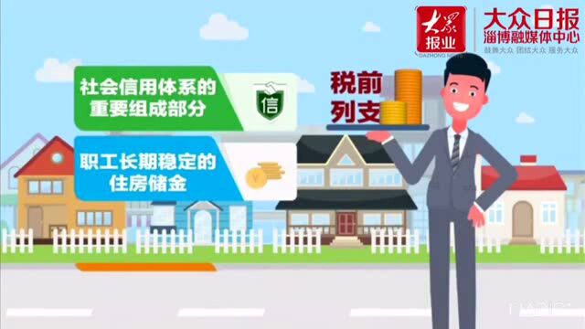 |淄博市住房公积金运行情况公布