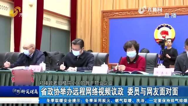 山东省政协举办远程网络视频议政 委员与网友面对面