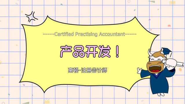 注册会计师CPA:产品开发!