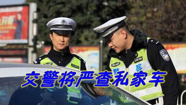 交警队:即日起不管你开什么车,一旦发现这4样东西,直接扣12分