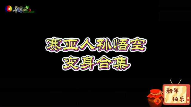 〔七龙珠系列〕赛亚人孙悟空最强变身合集,太震撼了燃爆童年