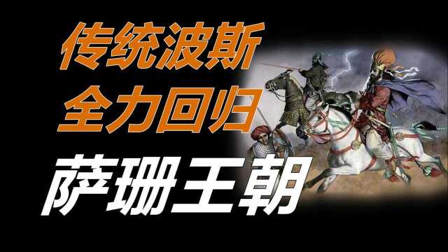 【伊朗简史第九期】传统波斯的全力回归—萨珊王朝