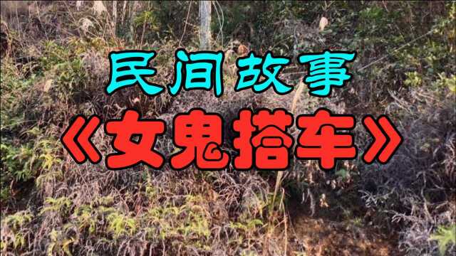 民间故事:《女鬼搭车》故事发生在北方的小城市