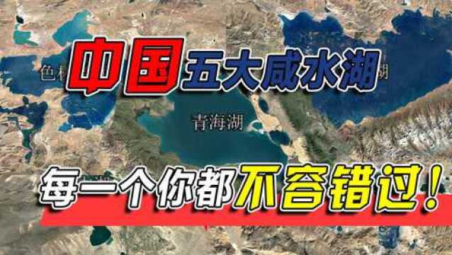 特殊地理环境造就优美风景,中国五大咸水湖,每一个你都不容错过