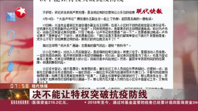 现代快报:决不能让特权突破抗疫防线