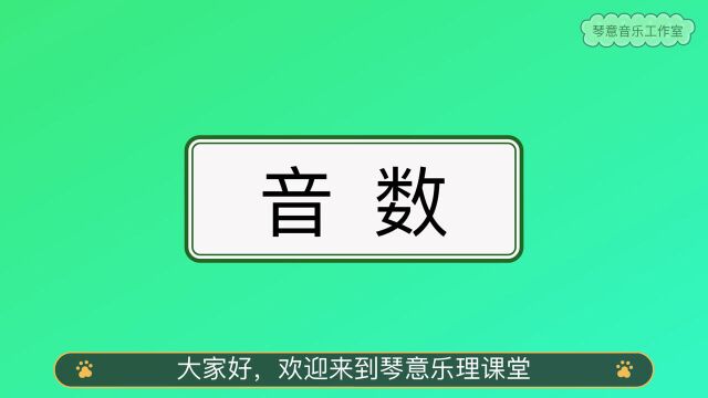 基础乐理——音数