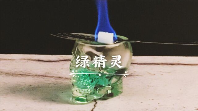 苦艾酒|梵高最爱的鸡尾酒究竟有什么魔力?喝前需要点燃,加冰水出现悬乳