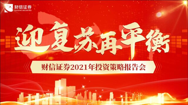 财信证券2021年投资策略报告会:迎接复苏,拥抱周期