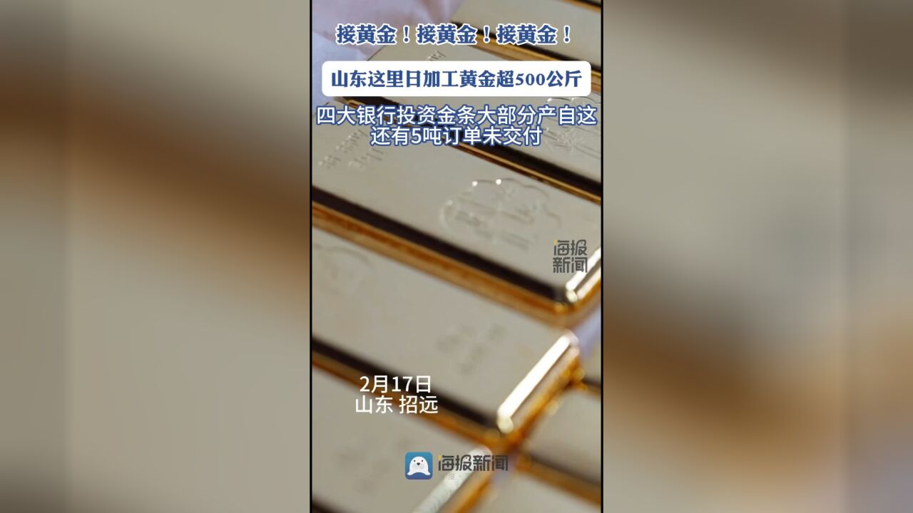 黄金迎抢购热潮 山东一黄金加工企业日加工超500公斤 加班加点生产还有5吨订单没有交付