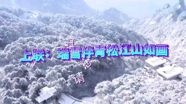 《瑞雪伴青松江山如画》求下联