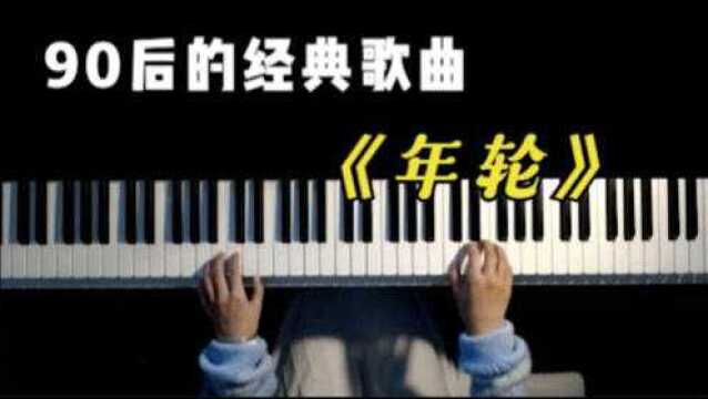 90后的经典歌曲《年轮》歌曲一响,唤起一代人的回忆